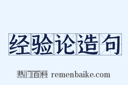 经验论造句是什么意思的图片